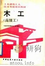 木工  高级工（1992 PDF版）