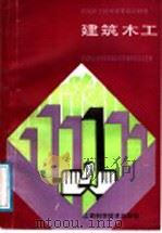 建筑木工 1991 PDF电子版封面 7532323803 初级职业技术教育培训教材编审委员会主编