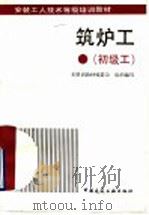 筑炉工  初级工（1993 PDF版）