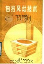 自拉风灶技术 1987 PDF电子版封面 13194·0395 李治安,赵金海编著