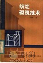 炕灶砌筑技术 1984 PDF电子版封面 15217·137 吴学茂编