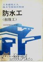 防水工 初级工 1992 PDF电子版封面 7112016428 本培训教材编委会组织编写,北京第六建筑工程公司,刘恒祥主编;