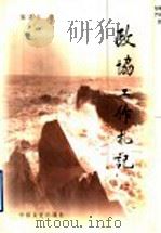 政协工作札记（1999 PDF版）