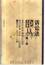 诉讼法论丛  第2卷（1998 PDF版）