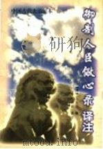 《御制人臣儆心录》译注 1998 PDF电子版封面 7801072537 (清)王永吉著;修晓波译注