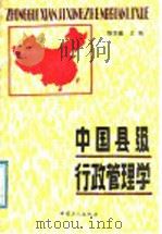中国县级行政管理学 1990 PDF电子版封面 7500807201 陈学慎主编