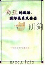 南亚的政治、国际关系及安全 1998 PDF电子版封面 7500422431 孙士海主编