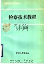 检察技术教程   1993  PDF电子版封面  7800861791  徐立根主编 
