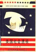 美国社会透视（1995 PDF版）