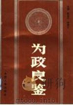 为政良鉴（1991 PDF版）
