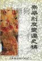 察举制度变迁史稿 1991 PDF电子版封面 7561012489 阎步克著