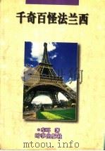 千奇百怪法兰西 1997 PDF电子版封面 7800094154 车耳著