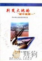 荆楚大地的“新中国第一”   1997  PDF电子版封面  7801360982  中共湖北省委党史研究室编 