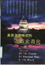 美国国际地位的历史趋向   1992  PDF电子版封面  7810187570  席来旺著 