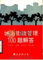 城市街政管理100题解答 1993 PDF电子版封面 7805709416 赵家璋主编