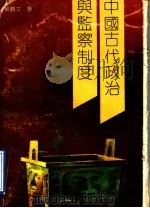 中国古代政治与监察制度   1991  PDF电子版封面  7810241664  吴观文著 