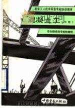 混凝土工  中级   1993  PDF电子版封面  7504511676  劳动部培训司组织编写 