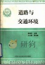 道路与交通环境 1990 PDF电子版封面 7810112368 秦殿发等撰稿