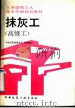 土木建筑工人技术等级培训教材 抹灰土 高级工 1992 PDF电子版封面 7112017483 本培训教材编委会组织编写;北京市第六建筑工程公司,龚佳龙编