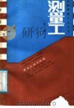测量工  第3版   1988  PDF电子版封面  7114000650  本安公路学院编 