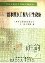 给水排水工程与卫生设备   1998  PDF电子版封面  7112000769  上海市工业设备安装公司，王旭，王裕林编 