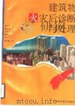 建筑物火灾后诊断与处理 1994 PDF电子版封面 7534518377 闵明保等著