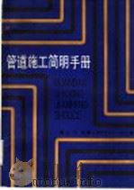 管道施工简明手册（1990 PDF版）