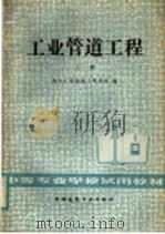 中等专业学校试用教材 工业管理工程 上 1984 PDF电子版封面 15040·4684 黑龙江省建筑工程学校编