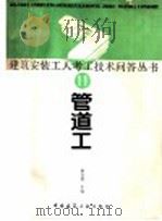 管道工 1989 PDF电子版封面 7112007410 霍发炯主编