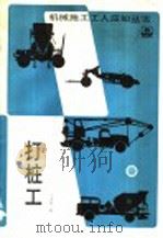 打桩工（1991 PDF版）