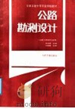 交通系统中等专业学校教材  公路勘测设计  公路与桥梁专业用   1987  PDF电子版封面  K15044·1878  朱永明主编 
