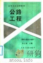 高等学校试用教材 公路工程 桥梁与隧道专业用 1987 PDF电子版封面 K15044·1903 张正林主编