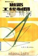 道路工程制图 第3版 1991 PDF电子版封面 7114011644 郑国权主编