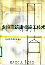 乡镇建筑企业施工技术 1987 PDF电子版封面 15463·4 姜平,周建新著