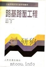 交通系统中等专业学校教材  路基路面工程  公司与桥梁专业用   1987  PDF电子版封面  K15044·1904  金效仪主编 