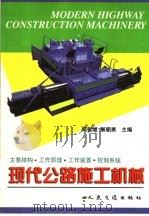 现代公路施工机械 1999 PDF电子版封面 7114033451 何挺继,展朝勇主编