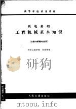 高等学校试用教材 机电基础工程机械基本知识 公路与桥隧专业用 1980 PDF电子版封面 K15044·168 西安公路学院,倪寿璋编