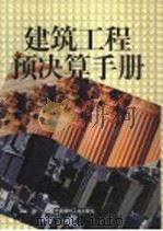 建筑工程预决算手册 上 1999 PDF电子版封面 7800908305 浩明主编
