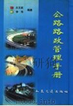 公路路政管理手册 1999 PDF电子版封面 7114034024 王文武,李华编著