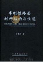 半刚性路面材料结构与性能 1998 PDF电子版封面 7114030088 沙爱民著