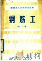 钢筋工  第3版   1983  PDF电子版封面  15040·4379  周定元著 