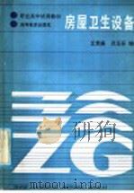 房屋卫生设备 1987 PDF电子版封面 15010·0856 王贵廉,范玉芬编