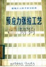 预应力张拉工艺  第3版   1982  PDF电子版封面  15040·4217  蒋季丰，濮小龙，曾昆源，徐汉康合编 