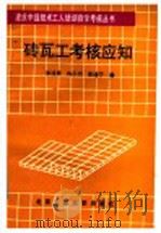 砖瓦工考核应知 1992 PDF电子版封面 7563902112 张述勇等编