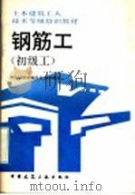 钢筋工 初级工 1992 PDF电子版封面 7112017297 本培训教材编委会组织编写,中国建筑第二工程局二公司,胡仁山主