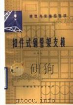 扣件式钢管架支模 1991 PDF电子版封面 7112011744 陈鸿来编