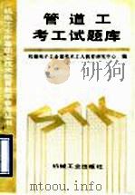 管道工考工试题库 1993 PDF电子版封面 7111035321 机械电子工业部技术工人教育研究中心编
