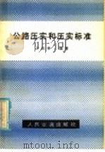 公路压实和压实标准 1980 PDF电子版封面 15044·1691 沙庆林编著