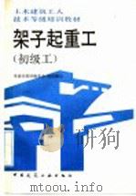 架子起重工  初级工（1992 PDF版）