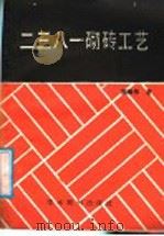 二三八一砌砖工艺（1989 PDF版）